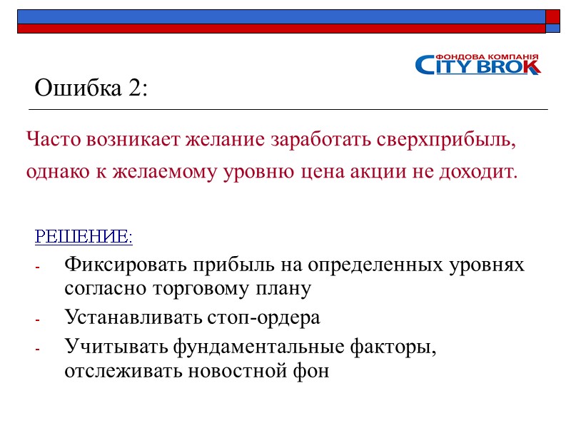 Ошибка 2: Часто возникает желание заработать сверхприбыль, однако к желаемому уровню цена акции не